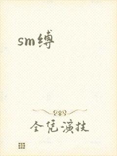 sm缚