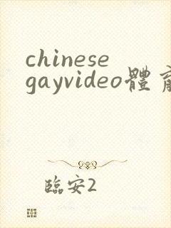 chinesegayvideo体育生
