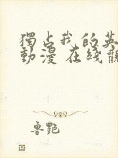 独占我的英雄 动漫 在线观看