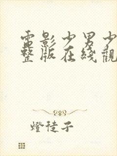 电影少男少女完整版在线观看高清封面