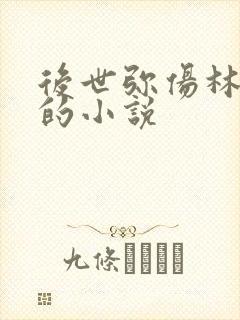 后世弥伤林知意的小说