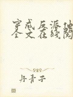 穿成反派他师尊全文在线阅读封面