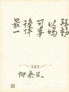 最后可以拜托您一件事吗动漫免费观看完整版