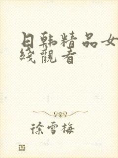 日韩精品女同在线观看封面