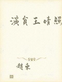 演员王晴照片封面