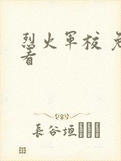 烈火军校 免费看