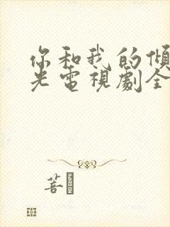 你和我的倾城时光电视剧全集免费