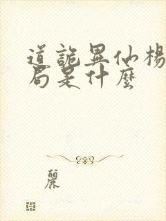 道诡异仙杨娜结局是什么