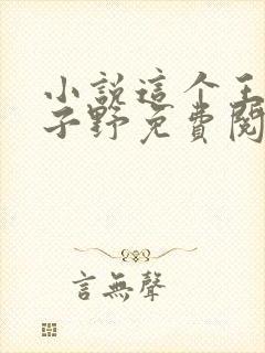 小说这个王妃路子野免费阅读