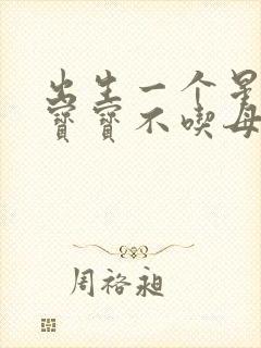 出生一个星期的宝宝不吃母乳怎么办