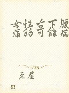 女性右下腹部疼痛的可能病因