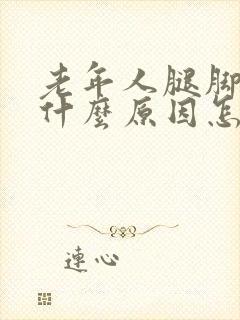 老年人腿脚浮肿什么原因怎么治疗