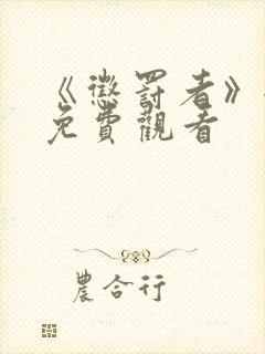 《惩罚者》全集免费观看封面