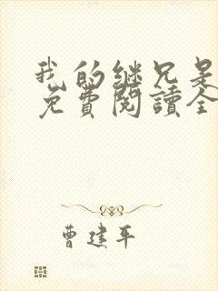 我的继兄是纯恨免费阅读全文