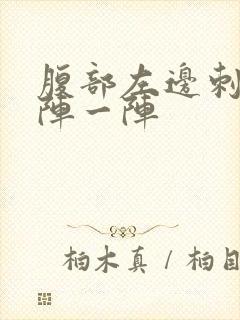 腹部左边刺痛一阵一阵