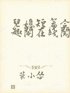 儿媳短篇合集笔趣阁在线阅读大壮