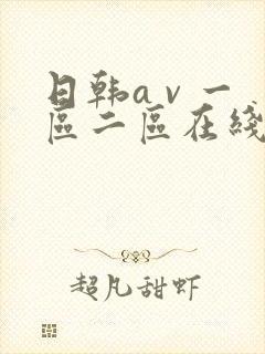 日韩a v 一区二区在线播放