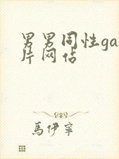 男男同性gay片网站