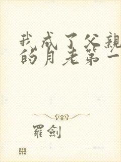 我成了父亲妻子的月老第一版主