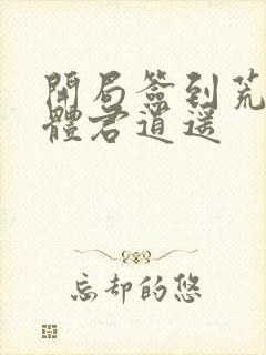 开局签到荒古圣体君逍遥