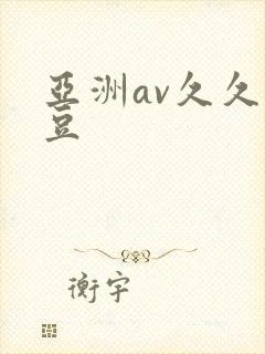 亚洲av久久麻豆