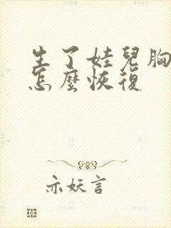 生了娃儿胸下垂怎么恢复