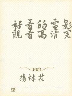 好看的电影免费观看高清完整版