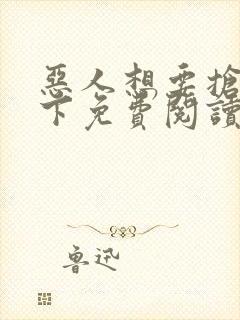 恶人想要抢救一下免费阅读漫画下载