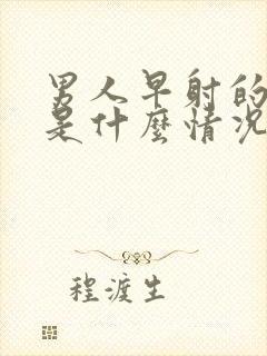 男人早射的原因是什么情况封面