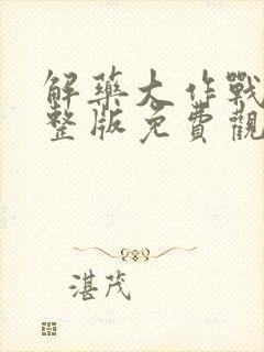 解药大作战2完整版免费观看