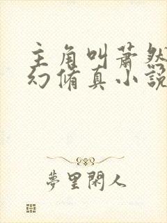 主角叫萧然的玄幻修真小说