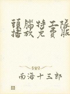 头脑特工队在线播放免费版