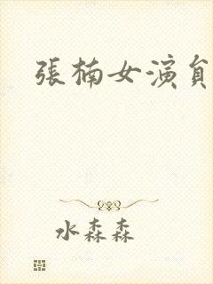 张楠女演员