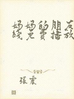 妈妈的朋友4在线免费播放