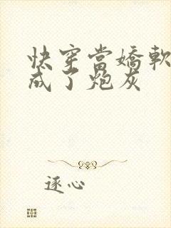 快穿当娇软美人成了炮灰