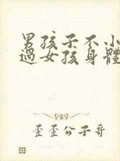 男孩子不小心看过女孩身体