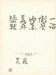 膝盖内侧一弯曲就疼怎么治