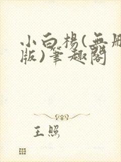 小白杨(无删减版)笔趣阁