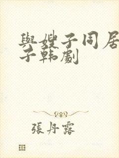 与嫂子同居的日子韩剧