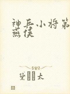 神兵小将第二季燕侠