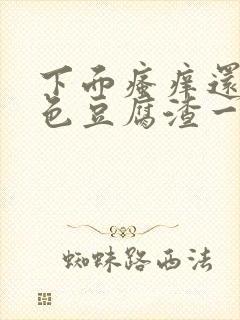 下面瘙痒还有粉色豆腐渣一样的分泌物