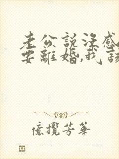 老公说没感情了要离婚,我该怎么办