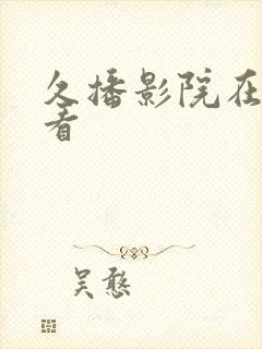 久播影院在线观看