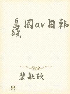 岛国av日韩在线