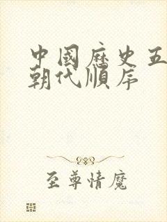 中国历史五千年朝代顺序