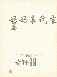妈妈来我家番外篇