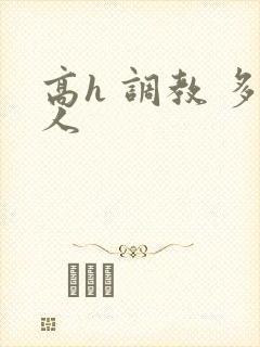 高h 调教 多人