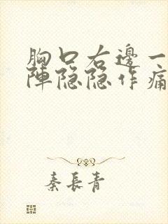 胸口右边一阵一阵隐隐作痛封面