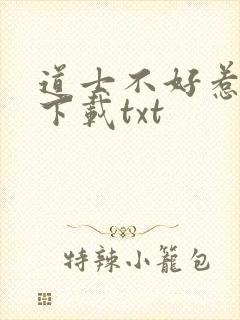 道士不好惹免费下载txt