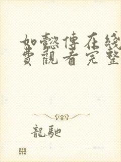 如懿传在线看免费观看完整版